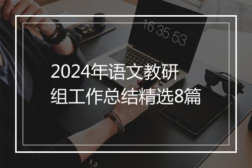2024年语文教研组工作总结精选8篇