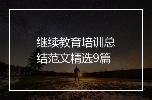 继续教育培训总结范文精选9篇