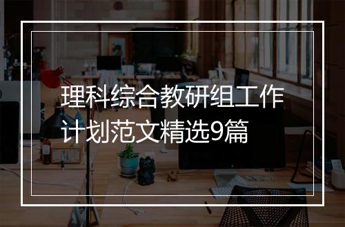 理科综合教研组工作计划范文精选9篇