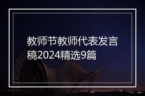 教师节教师代表发言稿2024精选9篇