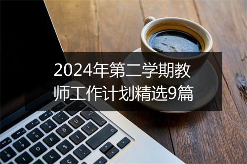 2024年第二学期教师工作计划精选9篇