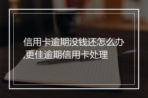 信用卡逾期没钱还怎么办,更佳逾期信用卡处理