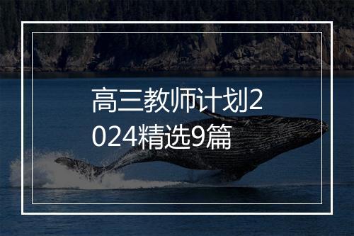 高三教师计划2024精选9篇