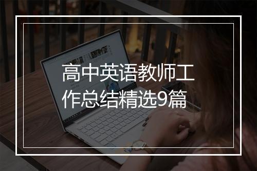 高中英语教师工作总结精选9篇