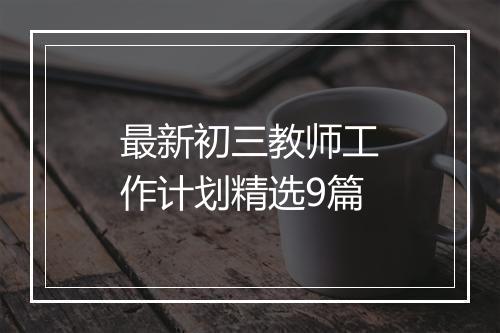 最新初三教师工作计划精选9篇