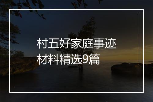 村五好家庭事迹材料精选9篇
