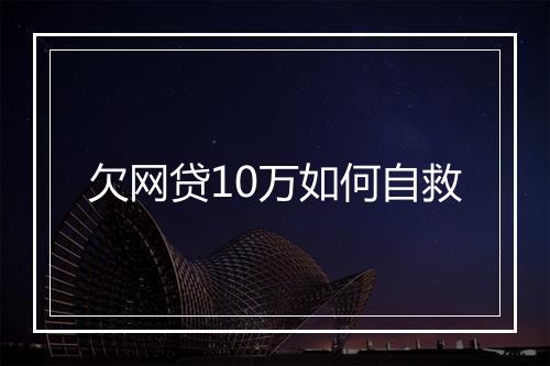 欠网贷10万如何自救