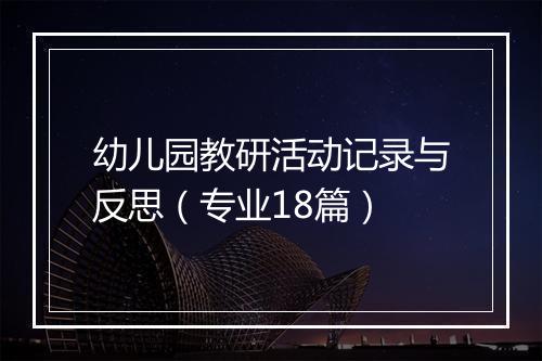 幼儿园教研活动记录与反思（专业18篇）