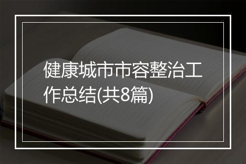 健康城市市容整治工作总结(共8篇)