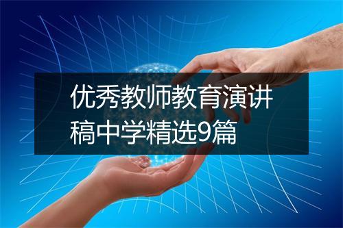 优秀教师教育演讲稿中学精选9篇