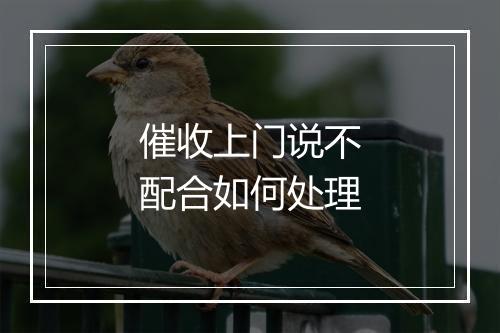 催收上门说不配合如何处理