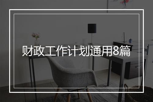 财政工作计划通用8篇