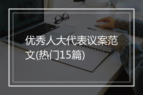 优秀人大代表议案范文(热门15篇)