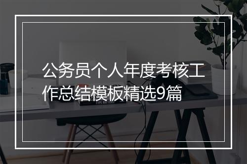 公务员个人年度考核工作总结模板精选9篇