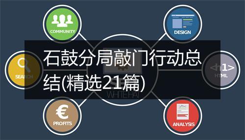 石鼓分局敲门行动总结(精选21篇)