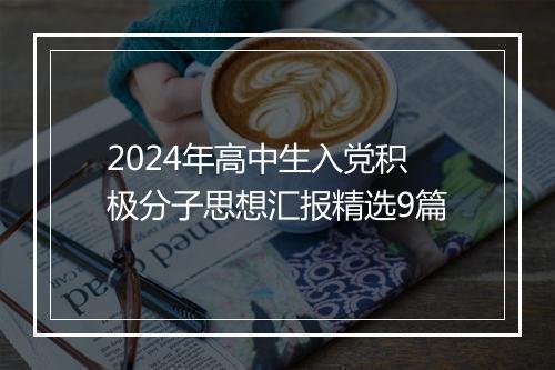 2024年高中生入党积极分子思想汇报精选9篇
