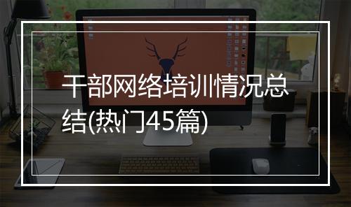 干部网络培训情况总结(热门45篇)