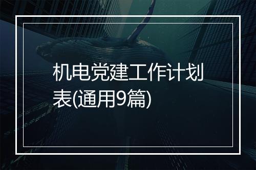 机电党建工作计划表(通用9篇)