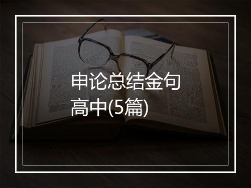 申论总结金句高中(5篇)
