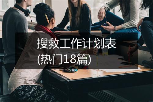 搜救工作计划表(热门18篇)