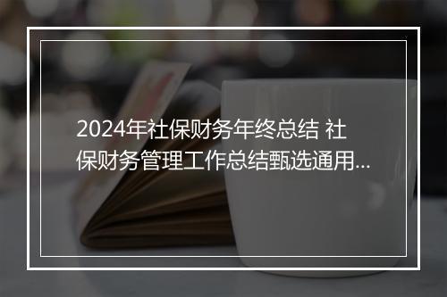 2024年社保财务年终总结 社保财务管理工作总结甄选通用版7篇