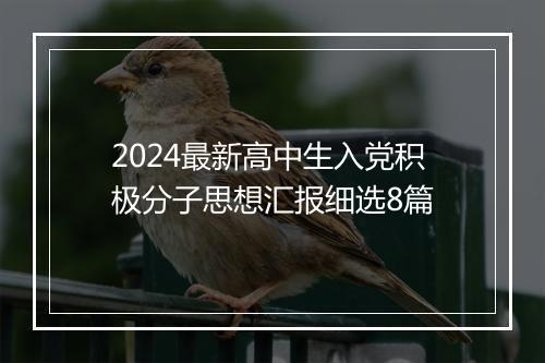 2024最新高中生入党积极分子思想汇报细选8篇