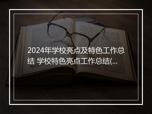 2024年学校亮点及特色工作总结 学校特色亮点工作总结(汇总8篇)