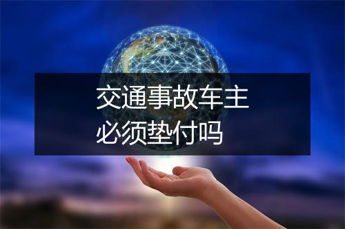 交通事故车主必须垫付吗