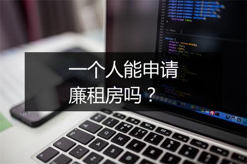 一个人能申请廉租房吗？