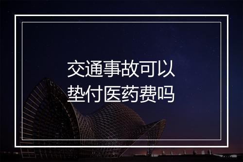 交通事故可以垫付医药费吗