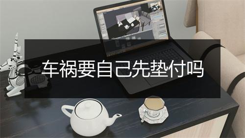车祸要自己先垫付吗