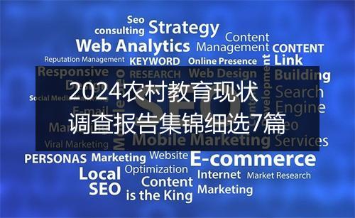 2024农村教育现状调查报告集锦细选7篇