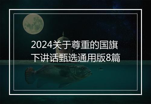 2024关于尊重的国旗下讲话甄选通用版8篇