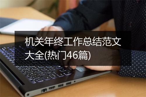 机关年终工作总结范文大全(热门46篇)
