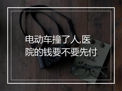 电动车撞了人,医院的钱要不要先付