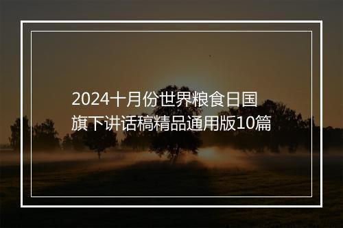 2024十月份世界粮食日国旗下讲话稿精品通用版10篇
