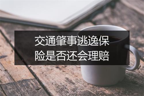 交通肇事逃逸保险是否还会理赔