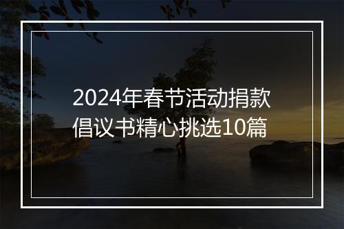 2024年春节活动捐款倡议书精心挑选10篇