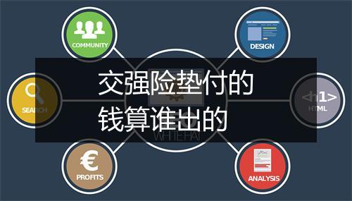交强险垫付的钱算谁出的