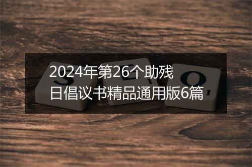 2024年第26个助残日倡议书精品通用版6篇