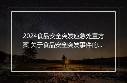 2024食品安全突发应急处置方案 关于食品安全突发事件的应急预案范文精心挑选10篇