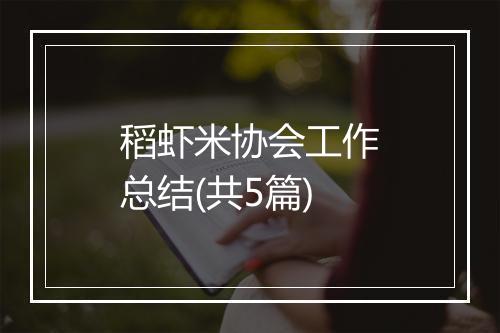 稻虾米协会工作总结(共5篇)
