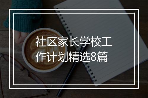 社区家长学校工作计划精选8篇