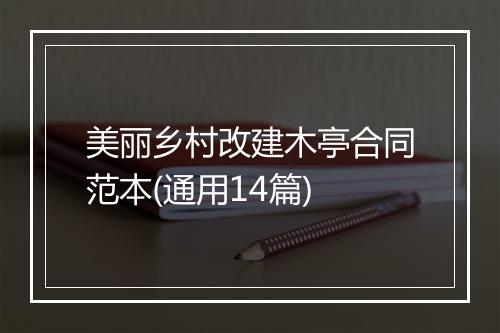 美丽乡村改建木亭合同范本(通用14篇)