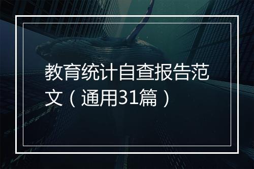 教育统计自查报告范文（通用31篇）