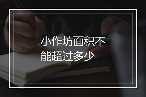 小作坊面积不能超过多少