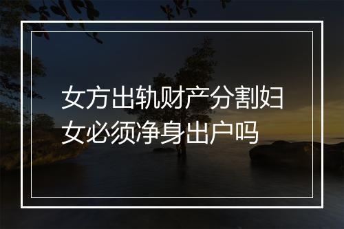 女方出轨财产分割妇女必须净身出户吗