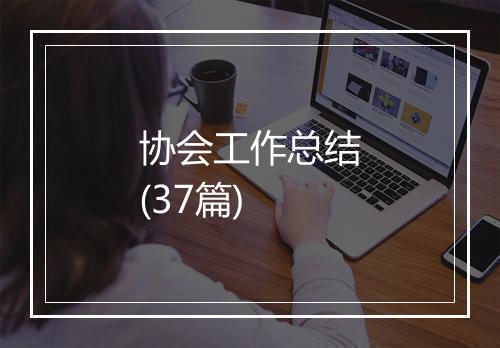 协会工作总结(37篇)