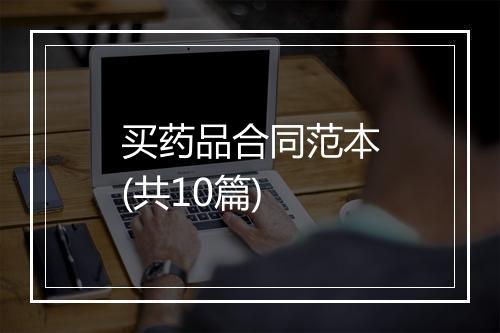 买药品合同范本(共10篇)