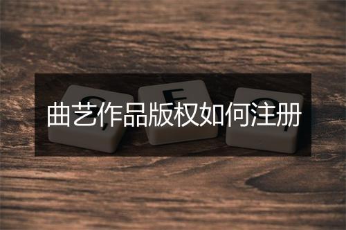 曲艺作品版权如何注册